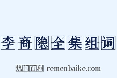 李商隐全集组词是什么意思的图片